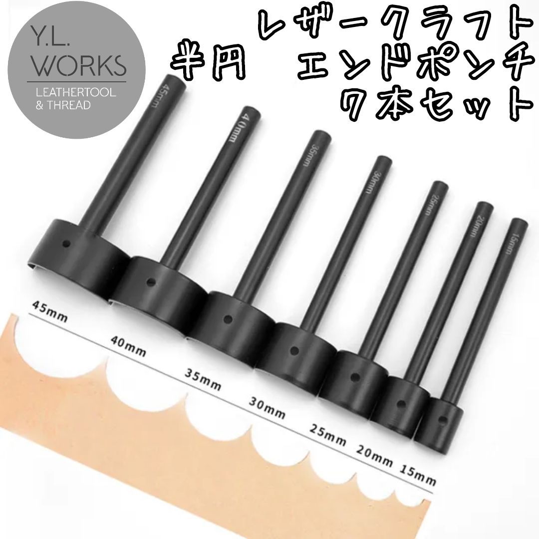 レザークラフト　半円形エンドポンチ　７本セット　hrp-01