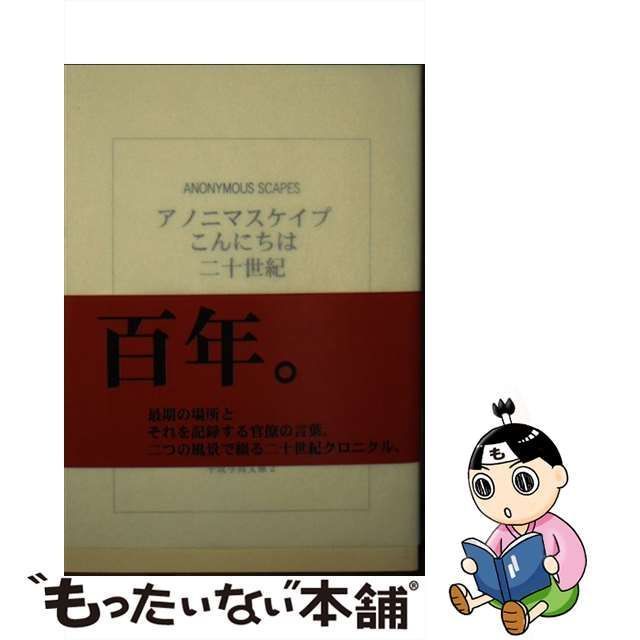 【中古】 アノニマスケイプこんにちは二十世紀 2版 (平成写真文庫 2) / 細川文昌 / 平成写真文庫