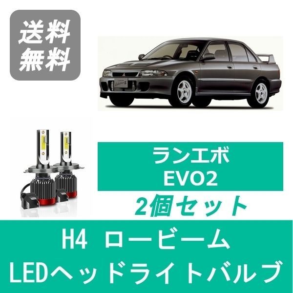 ヘッドライトバルブ CE9A ランサーエボリューション エボ2 LED ロービーム H4 6000K 20000LM 三菱 SPEVERT