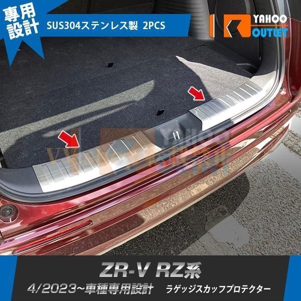 ホンダ ZR V RZ系 RZ 3 4 5 6 ラゲッジスカッフプロテクター ガーニッシュ 傷予防 ステンレス製 カスタムパーツ 2 P