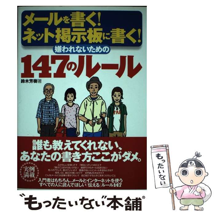 楽天 送料無料にならない 中古】 メールを書く！ネット掲示板に書く！嫌われないための147 その他