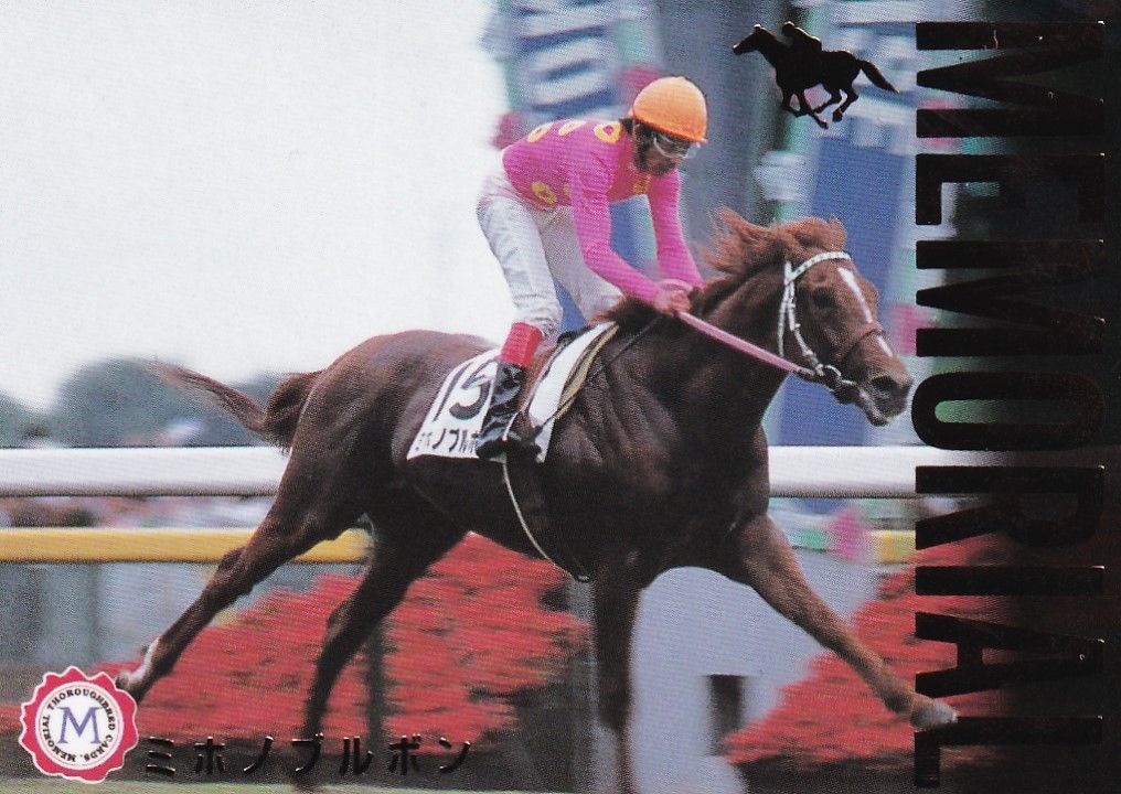 競馬カード THE CLASSIC fantasy レデ版 ミホノブルボン 競馬カード THE CLASSIC fantasy レデ版 ミホノブルボン