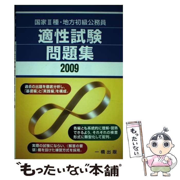 中古】 国家3種・地方初級公務員 適性試験問題集 2009 / 適性進路研究会 / 一橋出版 - メルカリ