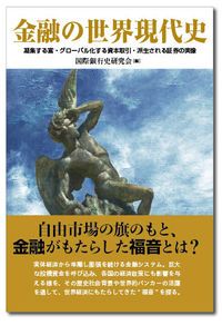 金融の世界現代史 凝集する富・グローバル化する資本取引・派生