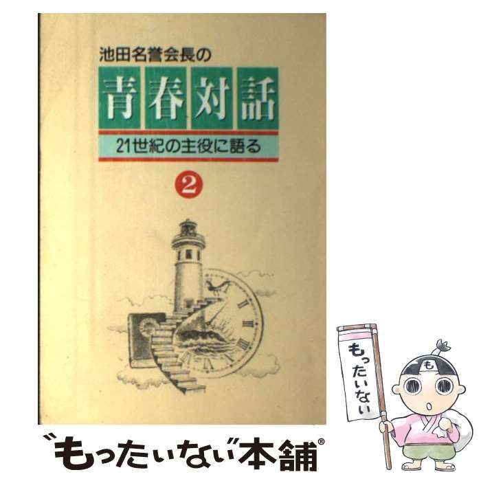 青春対話 21世紀の主役に語る