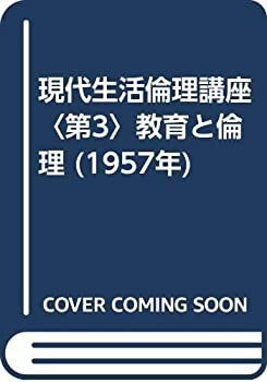 第3版 情報 現代生活倫理講座〈第3〉教育と倫理 (1957年) 東京 | 現代