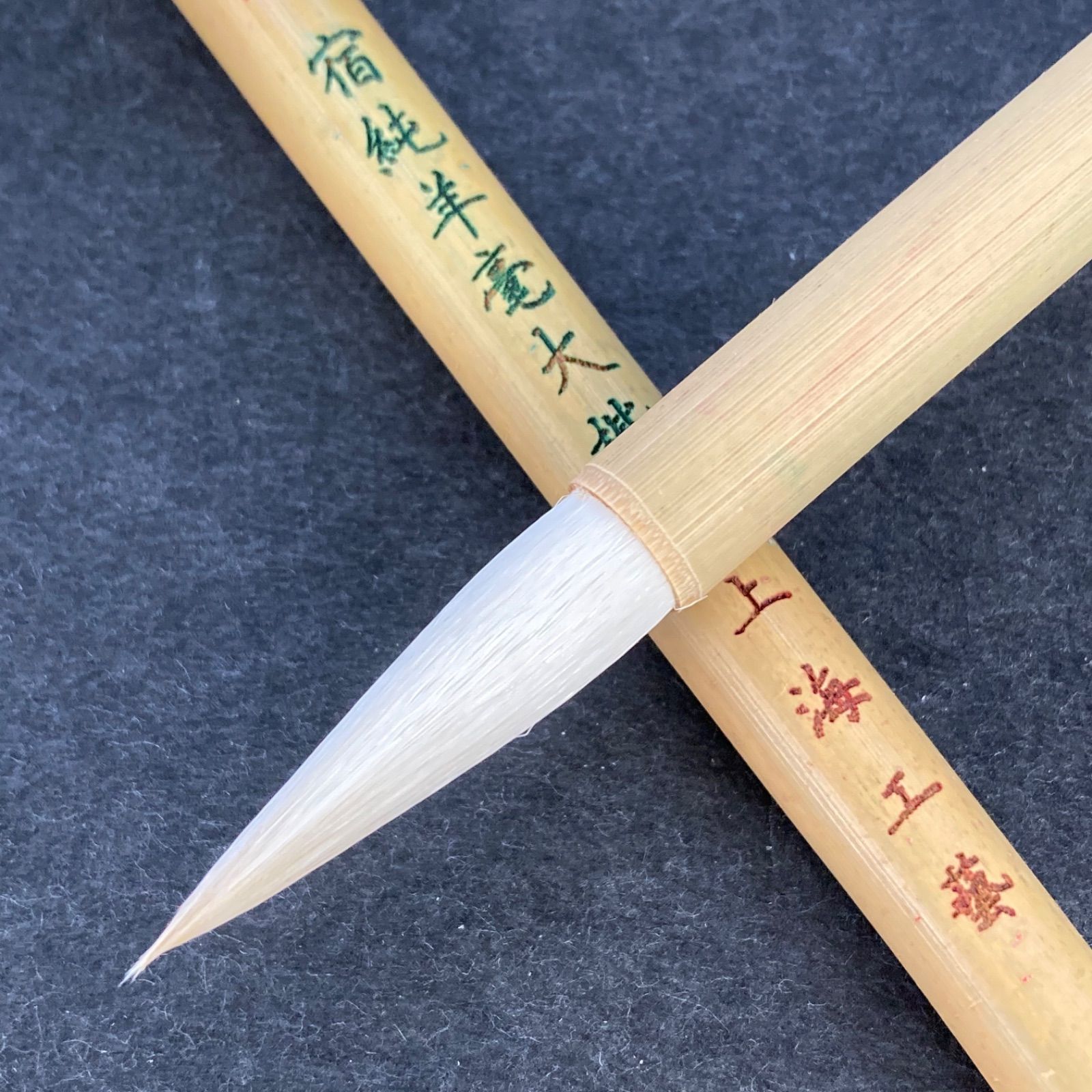 上海工藝 火炬牌 極品 宿純羊毫大楷 3本セット 筆 小筆 細筆 唐