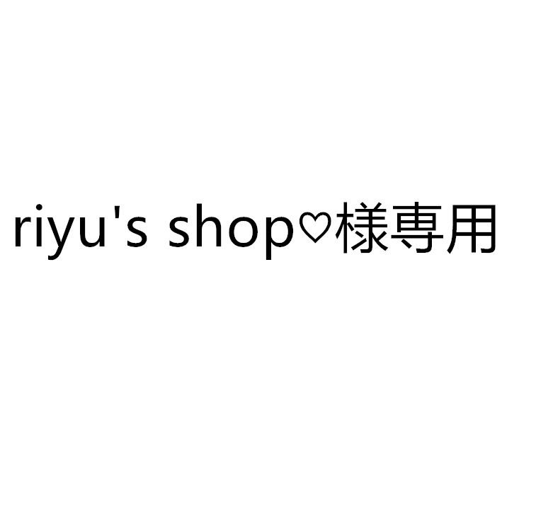 riyu's shop♡様専用 - メルカリ riyu's shop♡様専用 - メルカリ