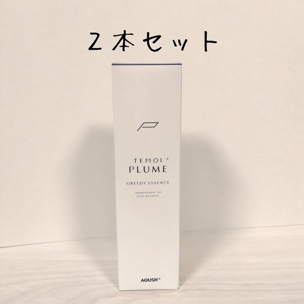 新品未使用 テモイプルーム グリーディエッセンス 200g 2本セット 楽天市場】TEMOI テモイ プルーム グリーディエッセンス 200g