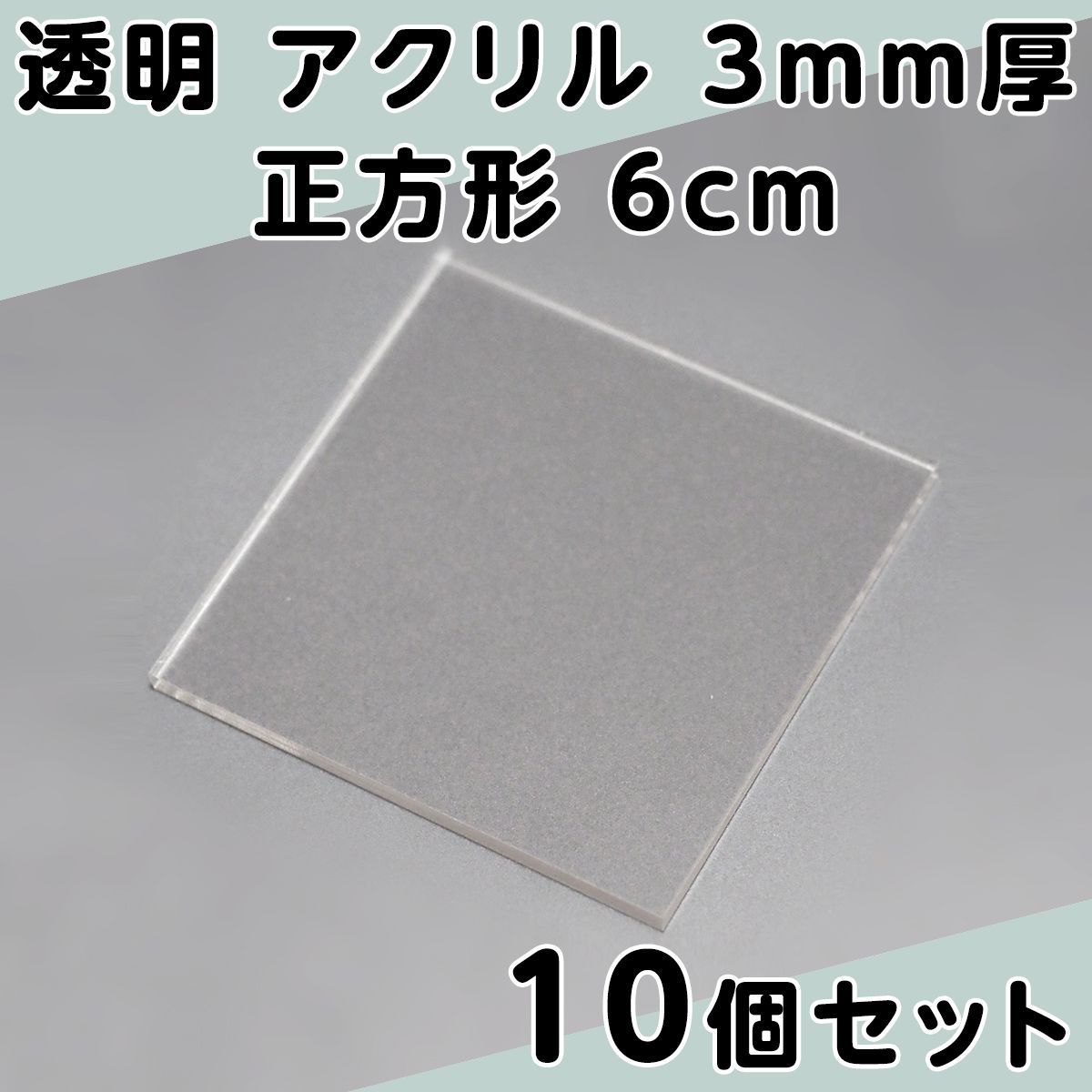 透明 アクリル 3mm厚 正方形 6cm 10個セット - メルカリ