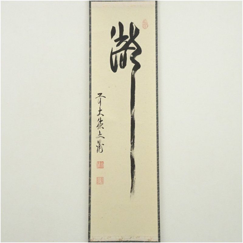 前大徳 法谷文雅筆 瀧 一字 肉筆紙本掛軸 共箱 掛け軸 床の間 書 おしゃれ 絵画 表具 芸術 茶道 年中掛け インテリア 茶掛 掛物 和室