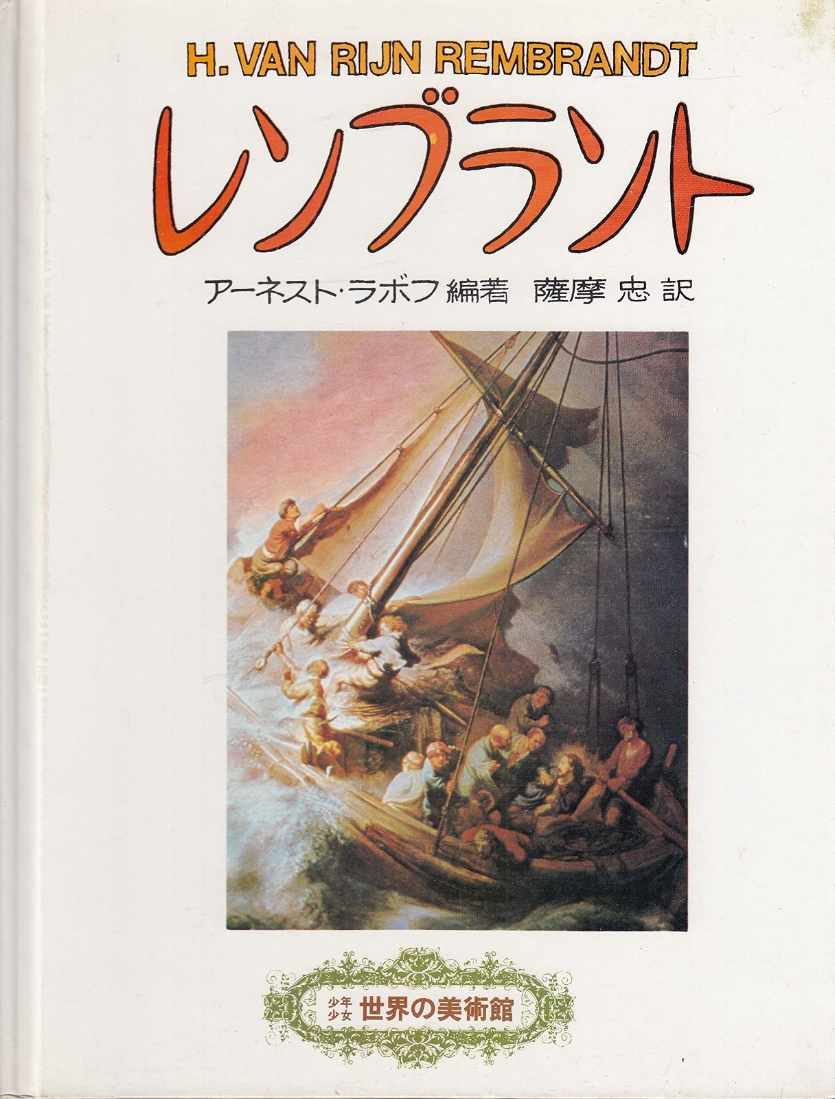 本 少年少女世界の美術館 6 レンブラント 主婦と生活社 |ノーブランド品 | |K0801-250521-0111 |B0961RWL94