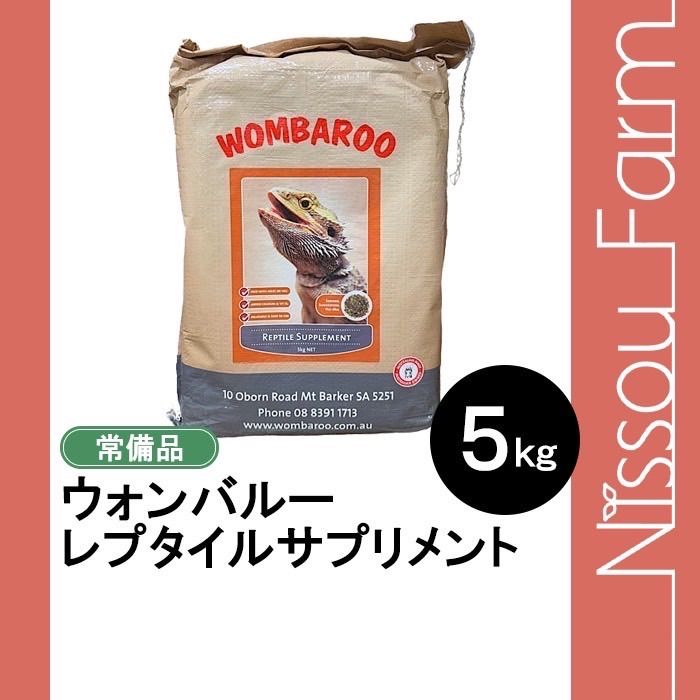 wombaroo ウォンバルー レプタイルサプリメント 5kg