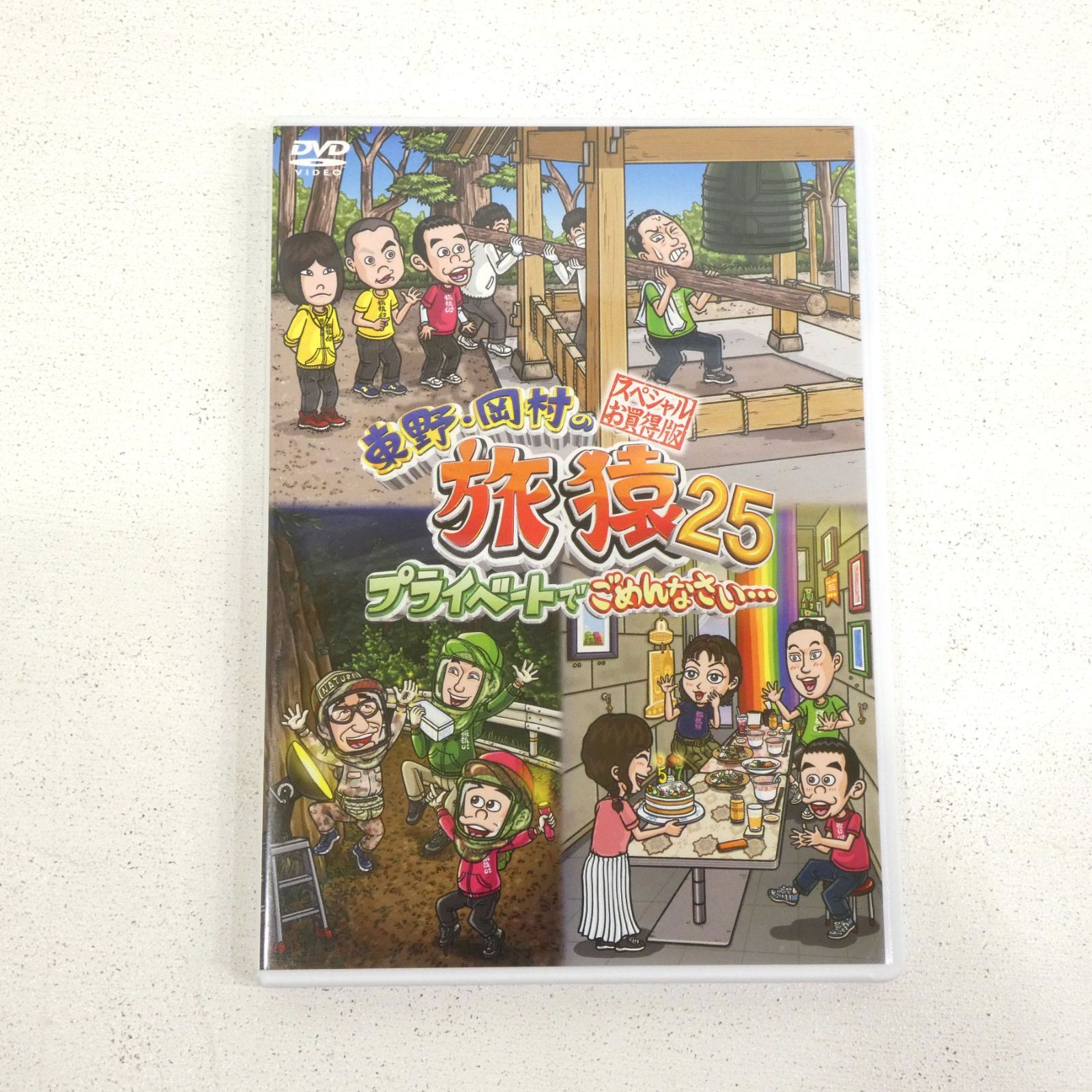東野 岡村の旅猿 DVD 25巻セット Amazon.co.jp: 東野・岡村の旅猿25 プライベートでごめんなさい