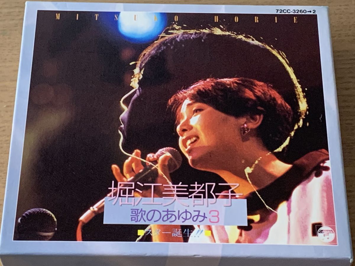 堀江美都子 歌のあゆみ３ スター誕生 ３枚組 20th CD