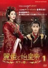 【中古】 麗姫と始皇帝 月下の誓い（24巻セット）第1話～第48話 最終【字幕】 [レンタル落ち] [DVD] 中古】 麗姫と始皇帝 月下の誓い（24巻セット）第1話～第48話
