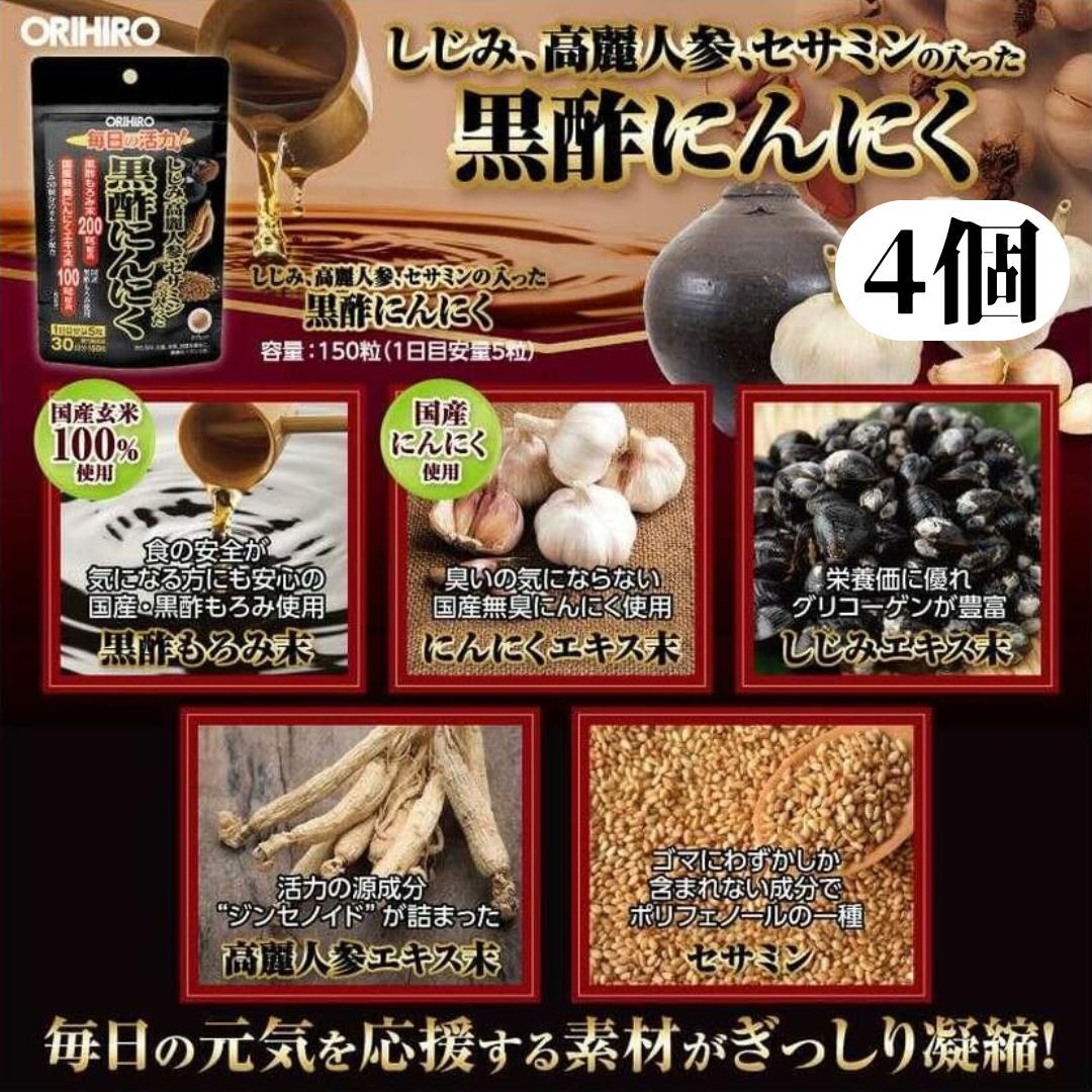 ORIHIRO(オリヒロ) しじみ高麗人参セサミンの入った黒酢にんにく 150粒 30日分 4袋 セサミン しじみ オルニチン 高麗人参 国産黒酢もろみ 国産無臭にんにくエキス