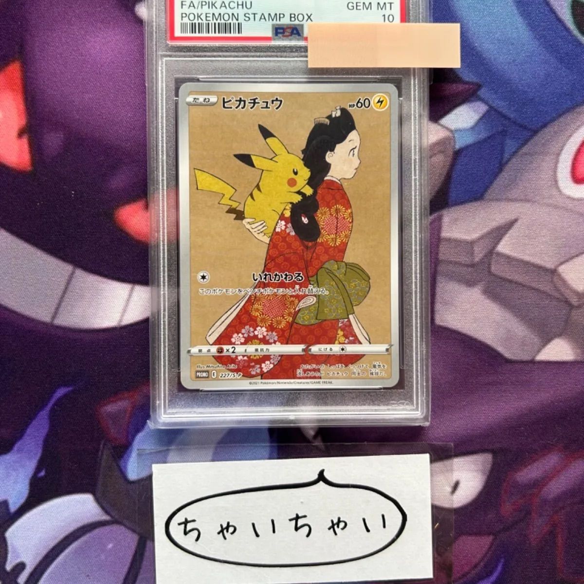 PSA10 ピカチュウ 見返り美人 切手Box ボックス プロモ 227/S-P - メルカリ