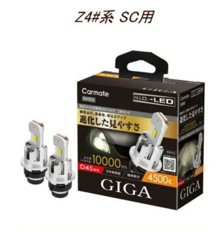 【定形外郵便】カーメイト GIGA LEDヘッドバルブ D10 4500K D4S レクサス Z4#系 SC用【BW906】