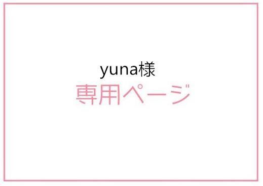 yuna様専用ページ - メルカリ