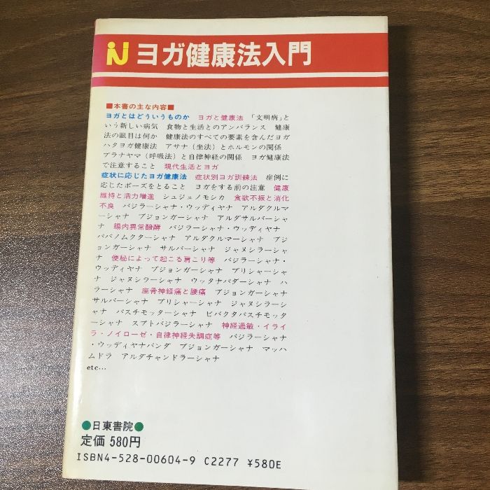 ヨガ健康法入門』 日東書院 昭和57年・1982年 東京ヨガセンター