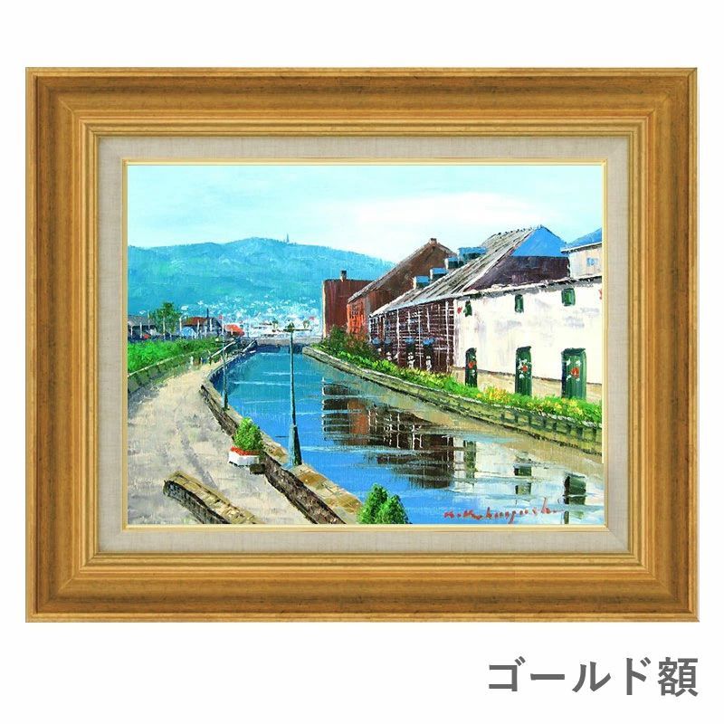 油彩画 小林幸三 「小樽運河」 F6号 額入り 油絵 風景画 額装