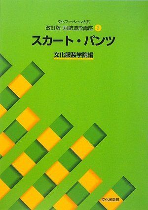 改訂版服飾造形講座〈2〉 スカートパンツ 文化ファッション大系