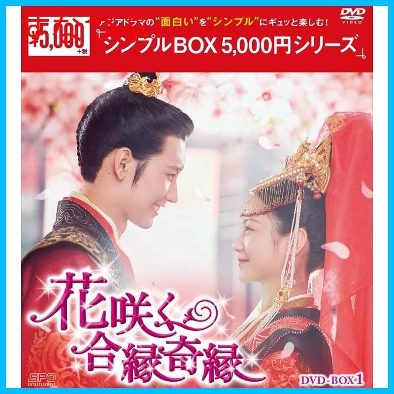 新品未開封】花咲く合縁奇縁 ＜シンプルBOX 5000円シリーズ＞ DVD-BOX1