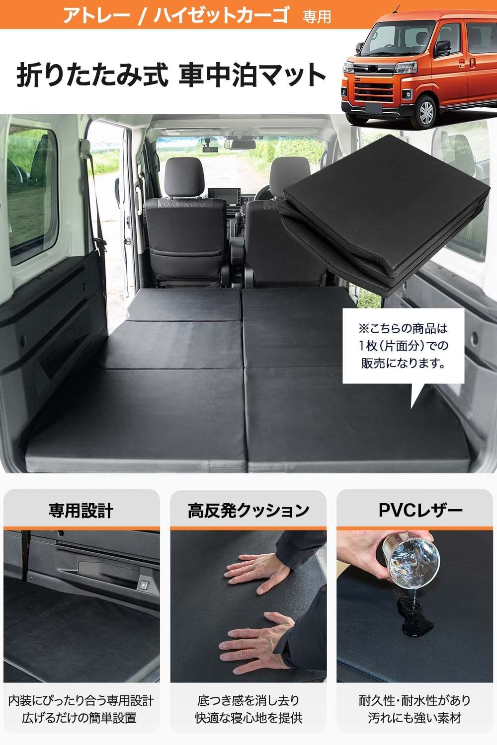 LikeOne ハイゼットカーゴ アトレー 専用 車中泊マット 片側 1枚 折りたたみ式 ダイハツ 新型 S700V S710V型 カスタム  キャンピングカー 内装 荷室 アクセサリー ベットキット ベッドキット 荷台 キャンプ 釣り 700系 便利グッズ - メルカリ