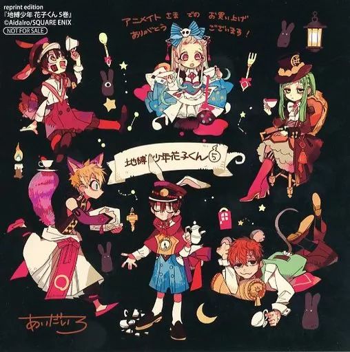 中古】紙製品 集合 複製ミニ色紙 「コミックス 地縛少年花子くん 5