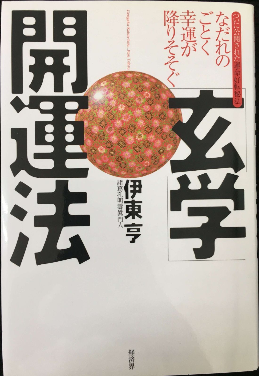 「玄学」開運法: ついに公開された運命好転秘法 なだれのごとく幸運が