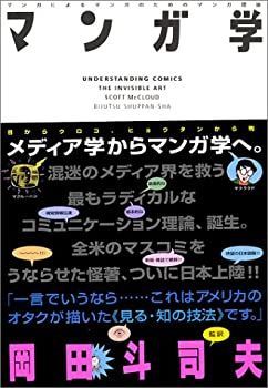 【中古-非常に良い】 マンガ学 マンガによるマンガのためのマンガ理論