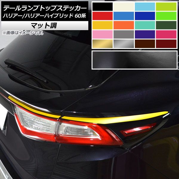 テールランプトップステッカー トヨタ ハリアー/ハリアーハイブリッド 60系 2013年12月～2020年05月 マット調 色グループ2 AP-CFMT4194 入数：1セット(4枚)