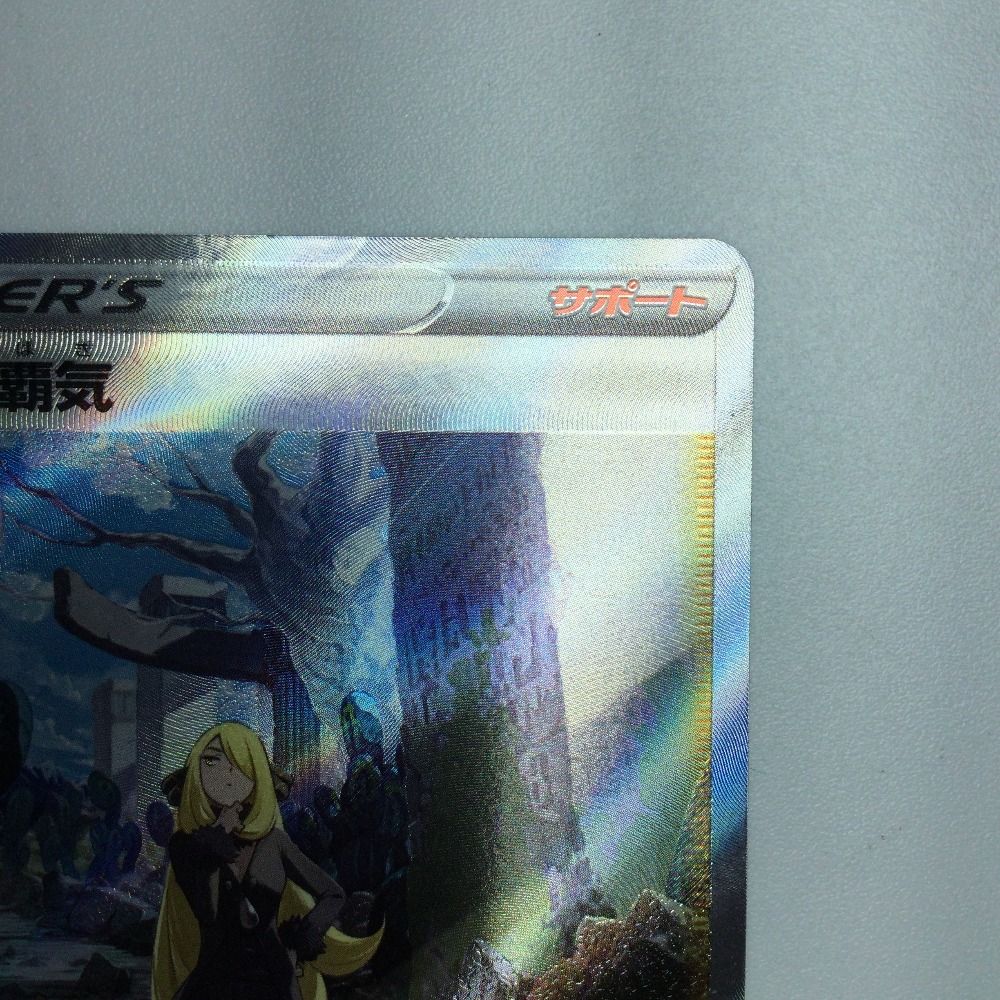 すていさん専用 シロナの覇気【SAR】{239/172}