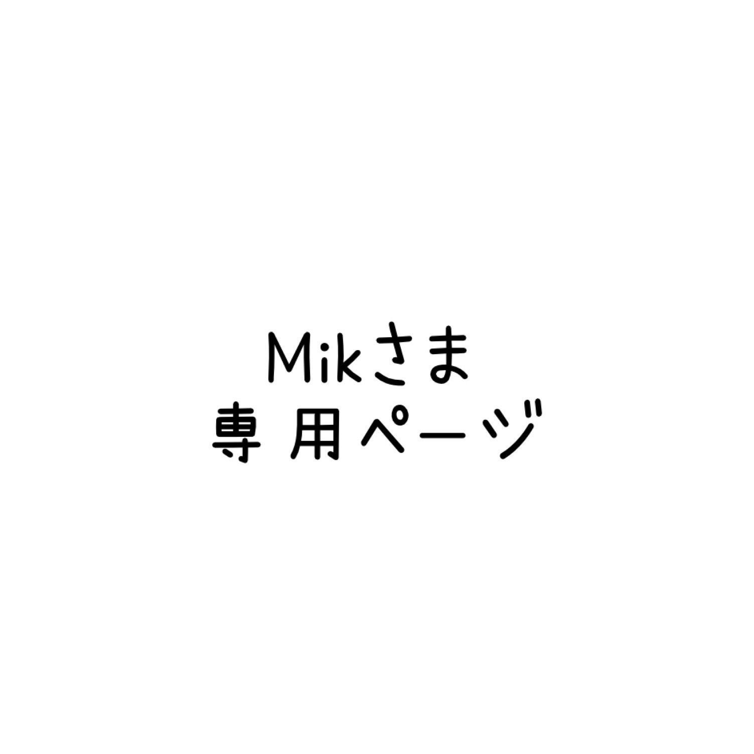 mik.n♡様専用ページ✩.*˚ karatebih.ba