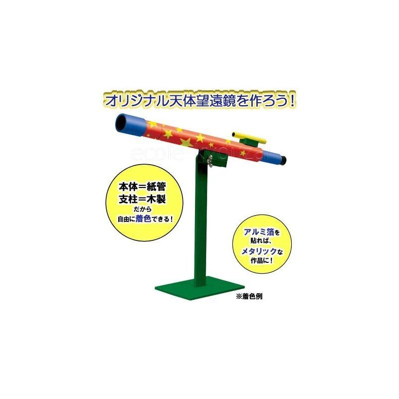 手作り天体望遠鏡[倍率３０倍]・自由研究にも使える仕組みがわかる科学工作キット 0 - メルカリ