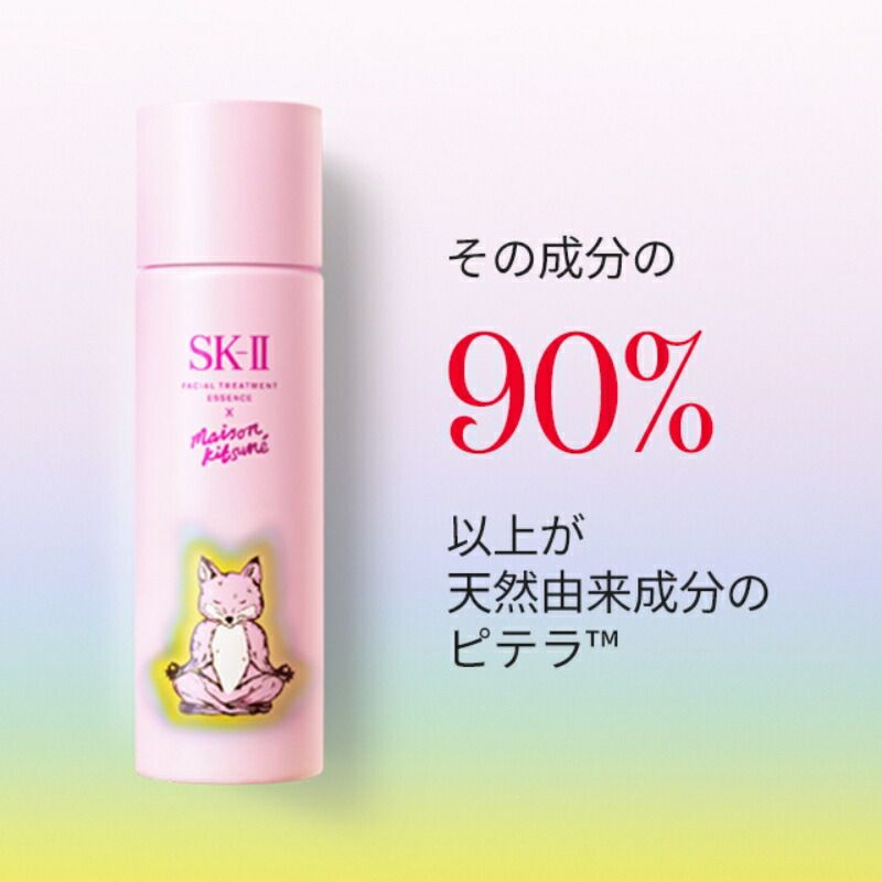 SK2 × Maison Kitsune フェイシャルトリートメント エッセンス SK-II