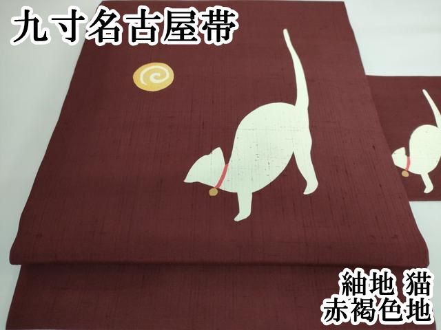 平和屋本店 上 九寸名古屋帯 紬地 猫 赤褐色地 DZAA5292kh5