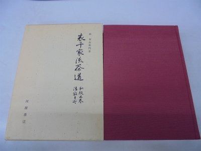 表千家流茶道―和敬之巻%ｶﾝﾏ%清寂之巻 (1967年)