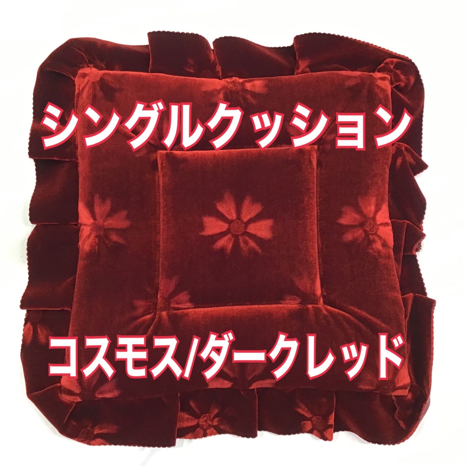 シングルクッション(コスモス／ダークレッド)
