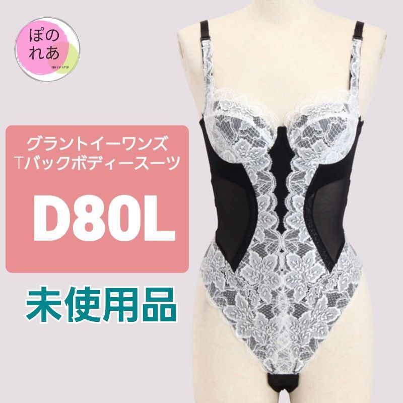 グラントイーワンズ lala Tバックボディスーツ D80L - 下着