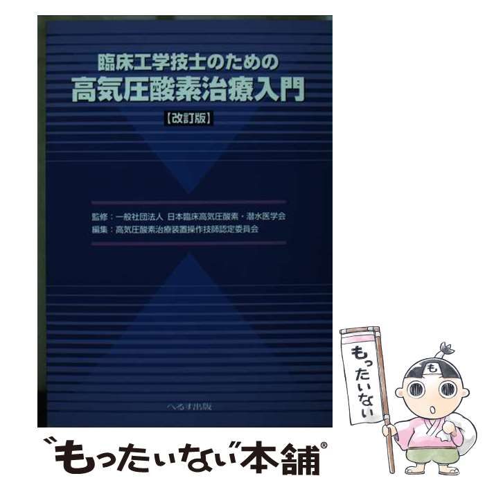 【中古】 臨床工学技士のための高気圧酸素治療入門 改訂版/へるす出版/日本臨床高気圧酸素・潜水医学会 中古】 臨床工学技士のための高気圧酸素治療入門 改訂版 / 日本
