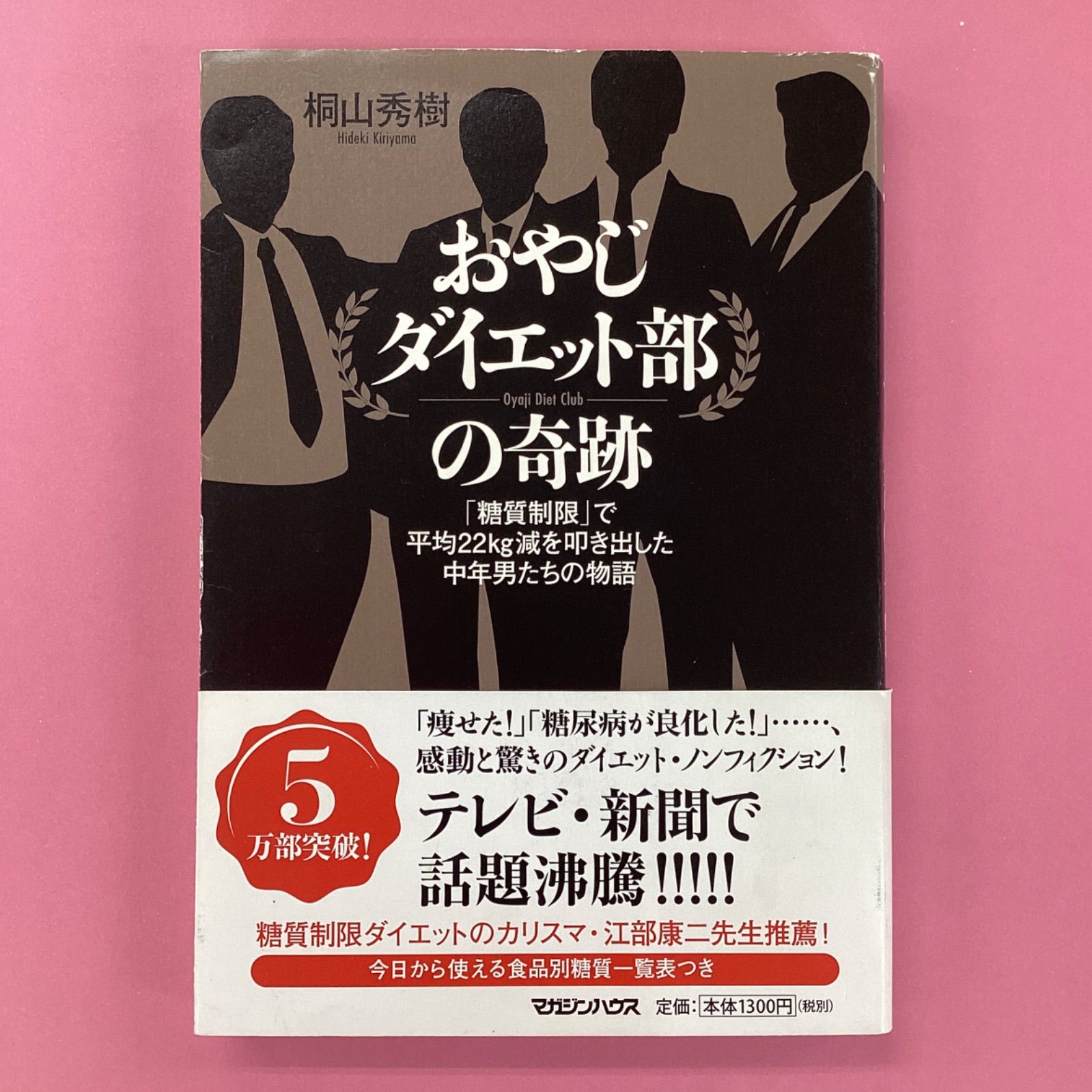 a0_5759　「糖質制限」で平均22kg減を叩き出した中年男たちの物語　おやじダイエット部の奇跡　メルカリ