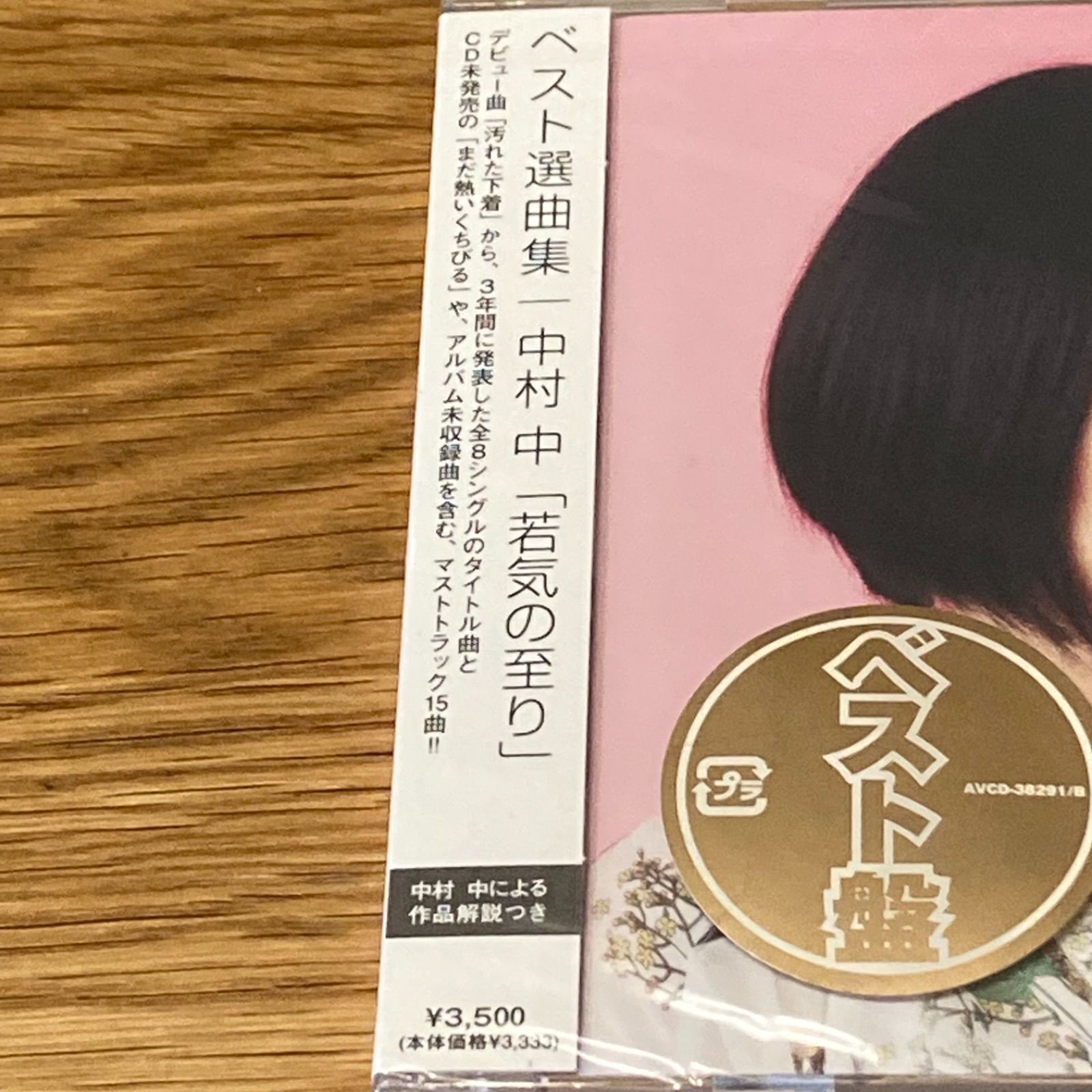 中村中/若気の至り｜ベスト選曲集 【CD+DVD】 - メルカリ