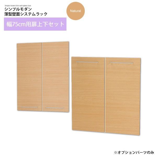 最安値 ナチュラル：幅75cm用 扉上下セット ※オプションパーツ ： シンプルモダン薄型壁面システムラック【roploobe】 (ナチュラル) (アーバン) ※本体は別売 【代引不可】 本棚・本収納