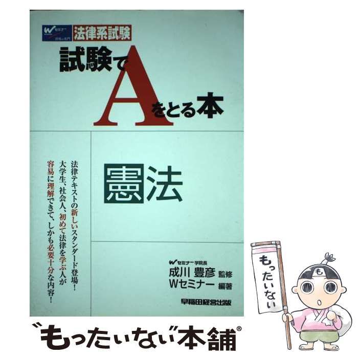 ア-ティカル憲法  下巻 /早稲田経営出版/成川豊彦（単行本） ア-ティカル憲法 下巻 /早稲田経営出版/成川豊彦（単行本） 成川