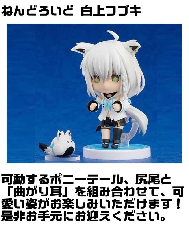 新品未開封 ねんどろいど 白上フブキ ホロライブプロダクション