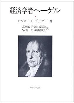 【-非常に良い】 経済学者ヘーゲル