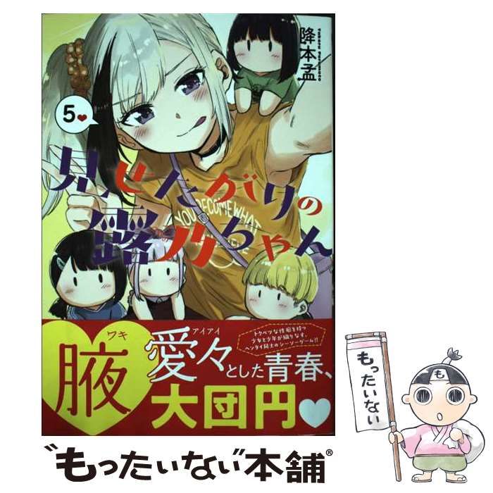 中古】 見せたがりの露乃ちゃん 5 （バンチコミックス） / 降本 孟