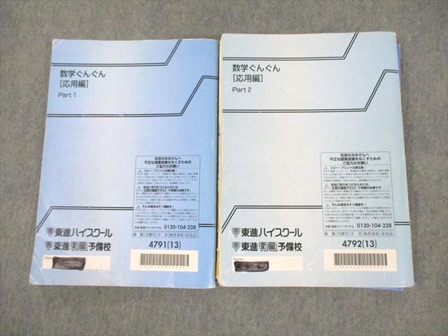 東進 数学ぐんぐん[応用編] Part1/2 テキスト通年セット 2013 計2冊 長岡恭史 028S0D Amazon.co.jp: WJ05-123 東進 数学ぐんぐん 応用編 Part12夏の